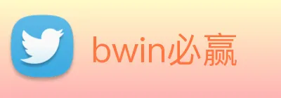 bwin必赢 Logo
